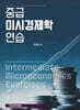 중급 미시경제학 연습