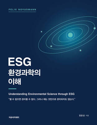 Felix Novusmann ESG 환경과학의 이해