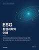 Felix Novusmann ESG 환경과학의 이해