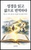성경을 읽고 삶으로 번역하다
