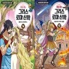 처음 읽는 그리스 로마 신화 14~15 (전2권)