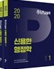 2020 난공불락 신용한 행정학 세트
