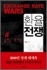 환율전쟁