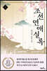 조선연애실록 1