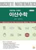 인공지능 시대의 이산수학