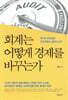 회계는 어떻게 경제를 바꾸는가