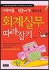 회계실무 따라잡기
