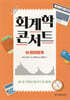 회계학 콘서트 2 관리회계