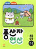 풍산자 연산 초등 수학 2-2 (2026년용)
