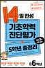 14일 완성 기초학력 진단평가 + 5학년 총정리 예비 6학년 (2026년용)
