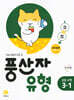풍산자 유형 초등 수학 3-1 (2026년용)