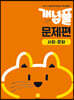 개념풀 문제편 사회·문화 (2026년용)