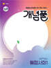 개념풀 통합사회 1 (2026년용)