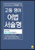 고등 영어 어법 서술형 (2026년용)