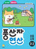 풍산자 연산 초등 수학 3-2 (2026년용)