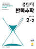 풍산자 반복수학 중학수학 2-2 (2026년)