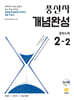 풍산자 개념완성 중학수학 2-2 (2026년)