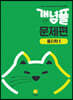 개념풀 문제편 물리학 1 (2026년용)