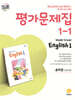 중학교 영어 1-1 평가문제집 송미정 교과서편 (2026년용)