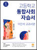 고등학교 통합사회 자습서 (2026년용)