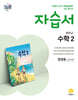 중학교 수학2 자습서 장경윤 교과서편 (2026년)