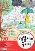 월간 개똥이네 놀이터 2021.9