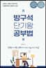 방구석 단기왕 공부법