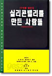 IT혁명 일번지 실리콘밸리를 만든 사람들