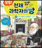 잠입! 천재 과학자의 방 1