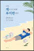 나는 게으르기 위해 부지런하다