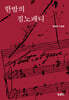 한밤의 짐노페디