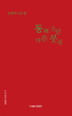 동백 긋던 마른 붓질