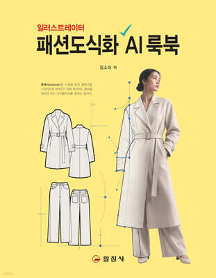 패션도식화 AI 룩북