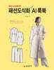 패션도식화 AI 룩북