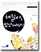 체질아, 밥상차려라