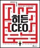 히든CEO