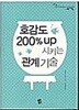 호감도 200% up 시키는 관계 기술