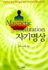 자기명상