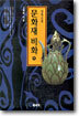 문화재 비화 (상)