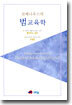 코메니우스의 범교육학