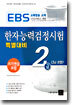 한자능력검정시험 특별대비 2급(3급 포함)
