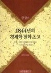 1844년의 경제학 철학 초고