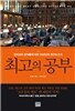 최고의 공부
