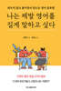 나는 제발 영어를 길게 말하고 싶다