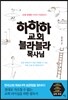하하하 교회 블라블라 목사님
