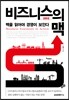 비즈니스의 맥