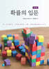Ross 확률의 입문