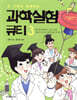 과학실험 큐티 3