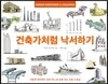 건축가처럼 낙서하기