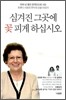 심겨진 그곳에 꽃 피게 하십시오
